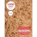 Бумажный наполнитель кофейный