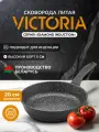 Сковорода VICTORIA DIAMOND INDUCTION, 20 см.