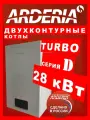 Газовый настенный котел ардерия (ARDERIA) турбо D28 (28 кВт)