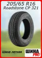 Шина летняя Roadstone 205/65/16 R 107/105 C Classe Premiere CP 321 для легковых автомобилей R11111