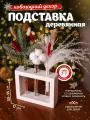 Ваза для цветов Trava Decor рамка с сухоцветами для декора, новогодняя