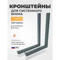 Кронштейн(320х420) для системного блока (ПК) на стену/стойка. Проф труба 20х40. 2 штуки. GardenChef