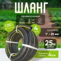Шланг садовый поливочный 25мм 25м