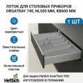 Лоток для столовых приборов HETTICH OrgaTray 740 для ящиков AvanTech YOU, NL500 мм, KB600 мм, цвет серебристый