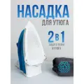 Насадка для утюга термостойкая универсальная, с пружинным креплением, цвет - белый