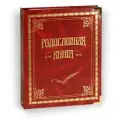 Российский центр родословия Родословная книга Классическая (обложка из искусственной кожи)