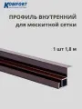 Профиль для вставной москитной сетки VSN коричневый 1,8 м 1 шт