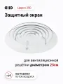 Экран DIID Циркл 250 для потолочного диффузора