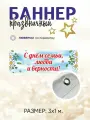 Баннер День семьи, любви и верности 8 июля для оформления и фотозоны 3 х 1 м