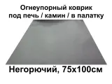 Огнеупорный коврик под печь, камин, в палатку. Размер 75х100 см