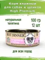 Корм для собак 12 шт Best Dinner High Premium, натуральная телятина, консервы 100гр.