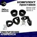 Проставки для Mazda 3, Mazda 5, Увеличение клиренса для мазда 3, 5 комплект 6шт, 30мм Clearance Plus