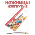 Ножницы вышивальные изогнутые 131 мм