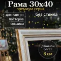 Рама багетная 30х40 для картины/ рамочка 30 на 40/ рамка для мозаики, вышивки 30х40/ широкий багет