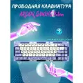 ARDOR GAMING Patron, фиолетовый / Клавиатура проводная / AG-ZD-Pa67GY-C-HS-G-Sub