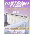 Соединительная планка для защитных барьеров 160 см CINLANKIDS