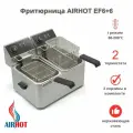 Фритюрница AIRHOT EF6+6 со съемными чашами 6л+6л, профессиональная для кафе, ресторана, электрофритюрница, 4кВт