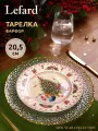 Тарелка закусочная Lefard Ёлка, 20,5 см, фарфоровая, новогодняя