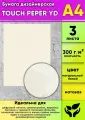Бумага дизайнерская TOUCH PEPER YD , натуральный белый, матовая, 300 г/м2, А4, 3 шт
