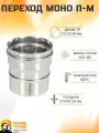 Переход Моно П-М 430-0.8 D115/130