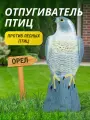 Отпугиватель птиц Орел