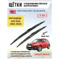 Щетки стеклоочистителя дворники Mitsubishi ASX Митсубиши АСХ