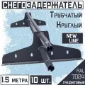 Снегозадержатель 10 штук на крышу трубчатый эконом New Line (d25мм /10х1,5 м) RAL 7024 серый для гибкой и металлочерепицы, профнастила