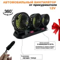 Вентилятор автомобильный в прикуриватель 12V Тройной с поворотом и визиткой для телефона