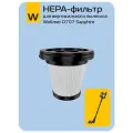 HEPA-фильтр для вертикального пылесоса Wollmer D707 Sapphire