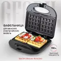 Вафельница электрическая GFGRIL GFW-012, 2 порции, вертикальное хранение