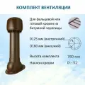 Комплект вентиляции: Колпак D160, вент. выход утепленный высотой H-700, для скатной кровли, коричневый