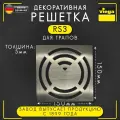 Решетка декоративная RS3 VIEGA 4929.3, арт. 492342, нержавеющая сталь, толщина 5 мм, 150х150