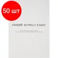 Комплект 50 штук, Журнал общий работ Форма КС-6 64л, офсет, скрепка