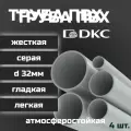 Труба ПВХ DKC гладкая, жесткая, легкая d32мм атмосферостойкая L1000 4шт.