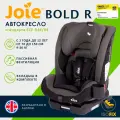 Детское автокресло универсальное Joie Bold R, группа 1/2/3 от 1 до 12 лет (9-36 кг, до 145 см), цвет Ember темно-серый, стандарт ECE R44/04, протестировано TCS, OAMTC