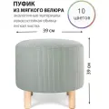 Круглый пуфик для прихожей, гостиной, спальни и туалетного столика на деревянных ножках