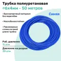 Трубка пневматическая полиуретановая 6х4мм - 50м, маслобензостойкая, воздушная, Пневмошланг NBPT, Прозрачно-синяя