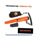 Металлоискатель пинпоинтер для золота и металлов Sphinx/02 (IP68) (Y16786IFS). Световая, звуковая и вибросигнализация. Время непрерывной работы в р