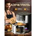 Аэрогриль, мощность 2400Вт, 7л, регулировка температуры, на кронштейне