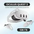 Автономные очки виртуальной реальности Oculus Quest 3 128 GB