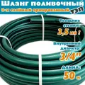 Шланг поливочный армированный трехслойный ТЭП морозостойкий от -50С до 90С, защита от УФ, 3/4, 50м, (Металлик малахит)