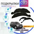 Подкрылки комплект для Land Cruiser 100 ( Ленд Крузер)/ Локеры / Защита крыльев / Защита колесных арок