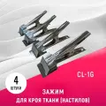 Зажим для кроя ткани (настилов) Sewparts CL-1G, большой, без зубцов с пружиной, 4 шт.