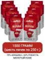 Кофе молотый Lavazza Qualita Rossa, 250гр х 6шт