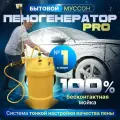 Пеногенератор муссон PRO
