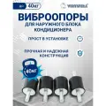 Виброопоры для кондиционера VENTSFERA CL40 (до 40 кг), 4 шт CL40(30X20)