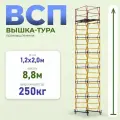 Вышка-тура Промышленник ВСП 1.2х2.0, 8.8 м модификация 2.0