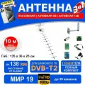 МИР 19 (3 в 1 полный комплект до 138 км) Антенна для приема цифровых каналов, штекер, 5В и 12В усилитель, инжектор блок питания кронштейн кабель