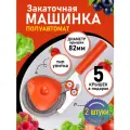 Машинка закаточная Мещёра-1, 2 шт