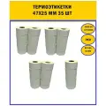Термоэтикетка 47мм*25мм(2000шт в ролике) втулка 40 мм 35 шт